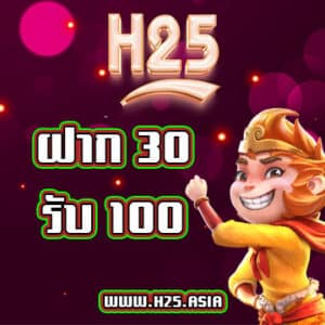 H25 ฝาก 30 รับ 100 โปรโมชั่น