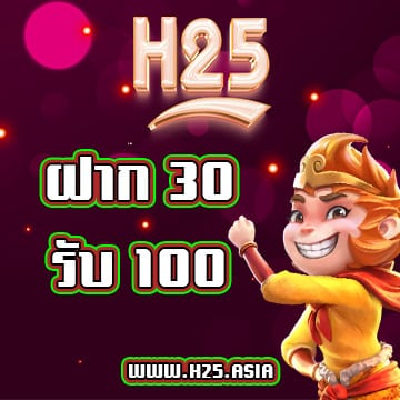 H25 ฝาก 30 รับ 100 โปรโมชั่น