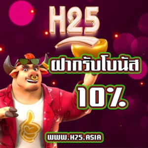 H25 ฝาก รับ 10% โปรโมชั่น